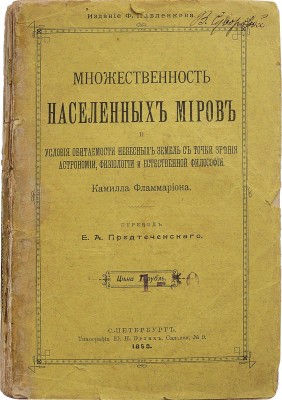 [Фламмарион К]. Множественность населённых миров и условия обитаемости небесных земель... СПб., 1898.